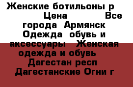 Женские ботильоны р36,37,38,40 › Цена ­ 1 000 - Все города, Армянск Одежда, обувь и аксессуары » Женская одежда и обувь   . Дагестан респ.,Дагестанские Огни г.